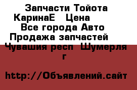 Запчасти Тойота КаринаЕ › Цена ­ 300 - Все города Авто » Продажа запчастей   . Чувашия респ.,Шумерля г.